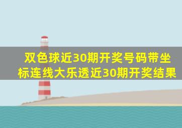 双色球近30期开奖号码带坐标连线大乐透近30期开奖结果