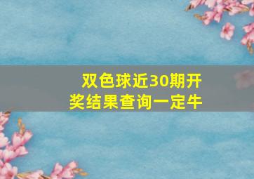 双色球近30期开奖结果查询一定牛