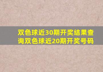 双色球近30期开奖结果查询双色球近20期开奖号码