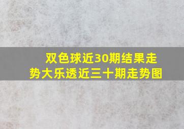 双色球近30期结果走势大乐透近三十期走势图