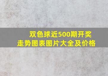 双色球近500期开奖走势图表图片大全及价格