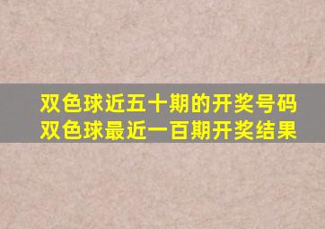 双色球近五十期的开奖号码双色球最近一百期开奖结果