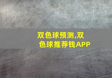 双色球预测,双色球推荐钱APP