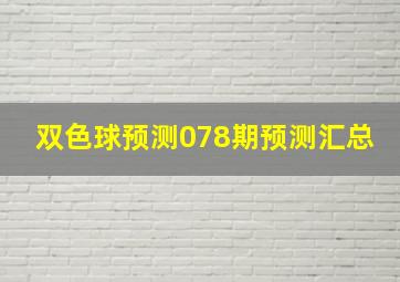 双色球预测078期预测汇总