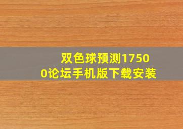 双色球预测17500论坛手机版下载安装