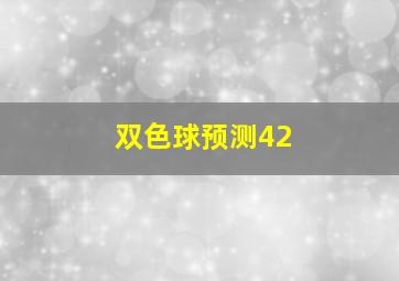 双色球预测42