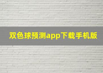 双色球预测app下载手机版