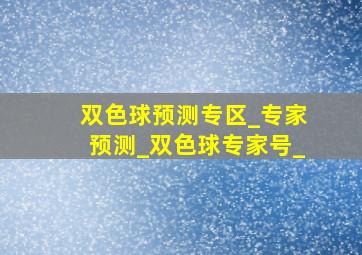 双色球预测专区_专家预测_双色球专家号_