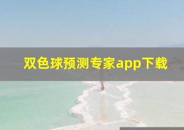 双色球预测专家app下载