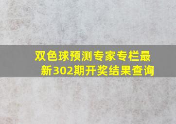 双色球预测专家专栏最新302期开奖结果查询