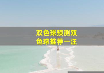 双色球预测双色球推荐一注