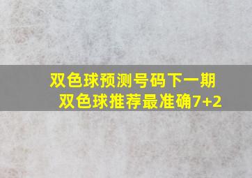 双色球预测号码下一期双色球推荐最准确7+2