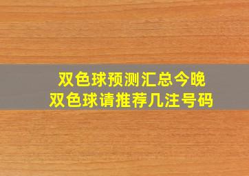 双色球预测汇总今晚双色球请推荐几注号码