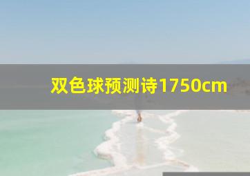 双色球预测诗1750cm