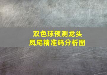 双色球预测龙头凤尾精准码分析图