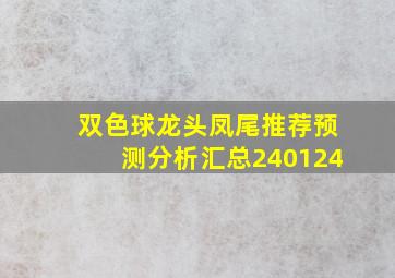 双色球龙头凤尾推荐预测分析汇总240124