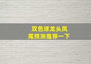 双色球龙头凤尾预测推荐一下