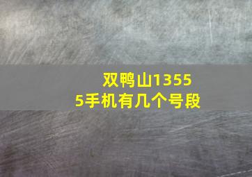 双鸭山13555手机有几个号段