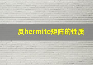 反hermite矩阵的性质