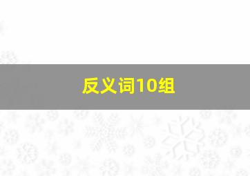 反义词10组