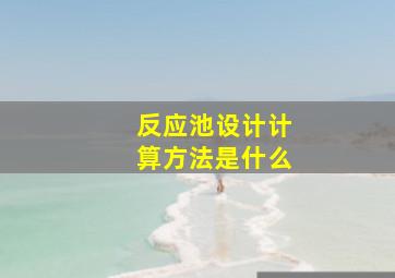 反应池设计计算方法是什么