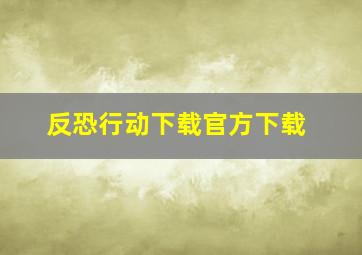 反恐行动下载官方下载