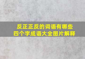 反正正反的词语有哪些四个字成语大全图片解释