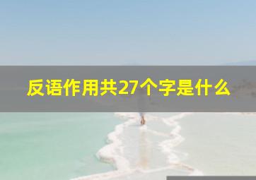 反语作用共27个字是什么