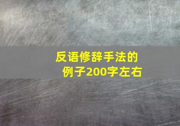 反语修辞手法的例子200字左右