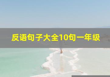 反语句子大全10句一年级