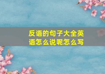 反语的句子大全英语怎么说呢怎么写