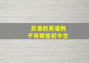 反语的英语例子有哪些初中生