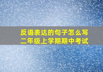 反语表达的句子怎么写二年级上学期期中考试