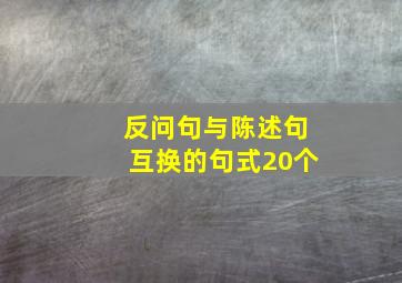 反问句与陈述句互换的句式20个