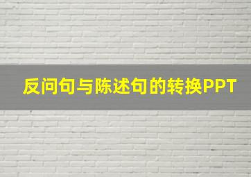 反问句与陈述句的转换PPT