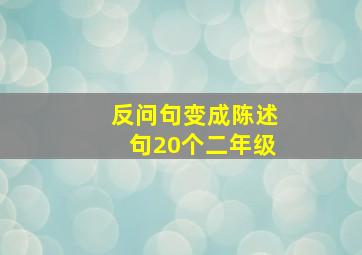 反问句变成陈述句20个二年级