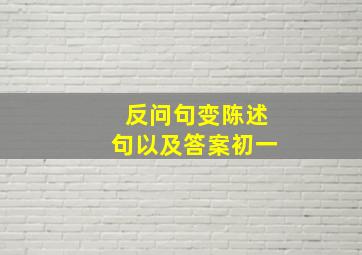 反问句变陈述句以及答案初一