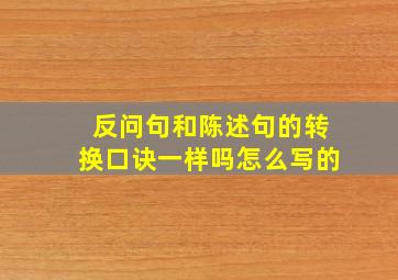 反问句和陈述句的转换口诀一样吗怎么写的