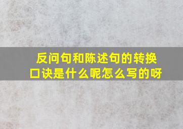 反问句和陈述句的转换口诀是什么呢怎么写的呀