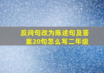 反问句改为陈述句及答案20句怎么写二年级