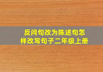 反问句改为陈述句怎样改写句子二年级上册