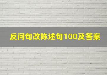 反问句改陈述句100及答案