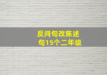 反问句改陈述句15个二年级