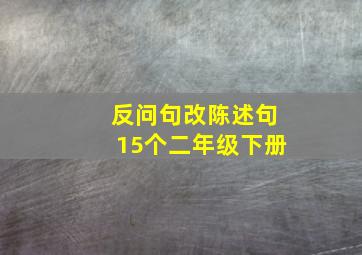 反问句改陈述句15个二年级下册