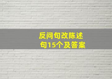 反问句改陈述句15个及答案