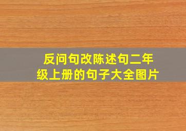 反问句改陈述句二年级上册的句子大全图片