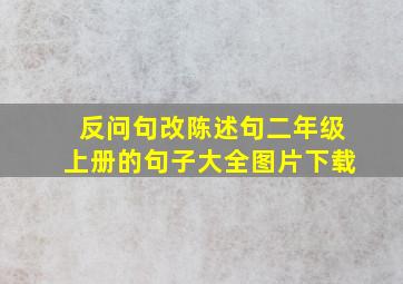 反问句改陈述句二年级上册的句子大全图片下载