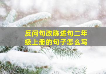 反问句改陈述句二年级上册的句子怎么写