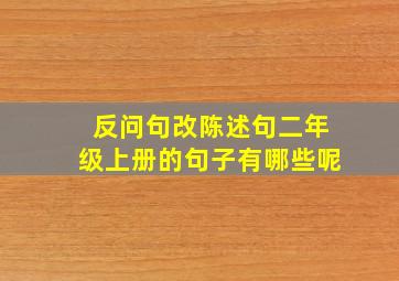 反问句改陈述句二年级上册的句子有哪些呢