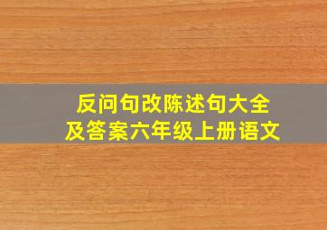 反问句改陈述句大全及答案六年级上册语文